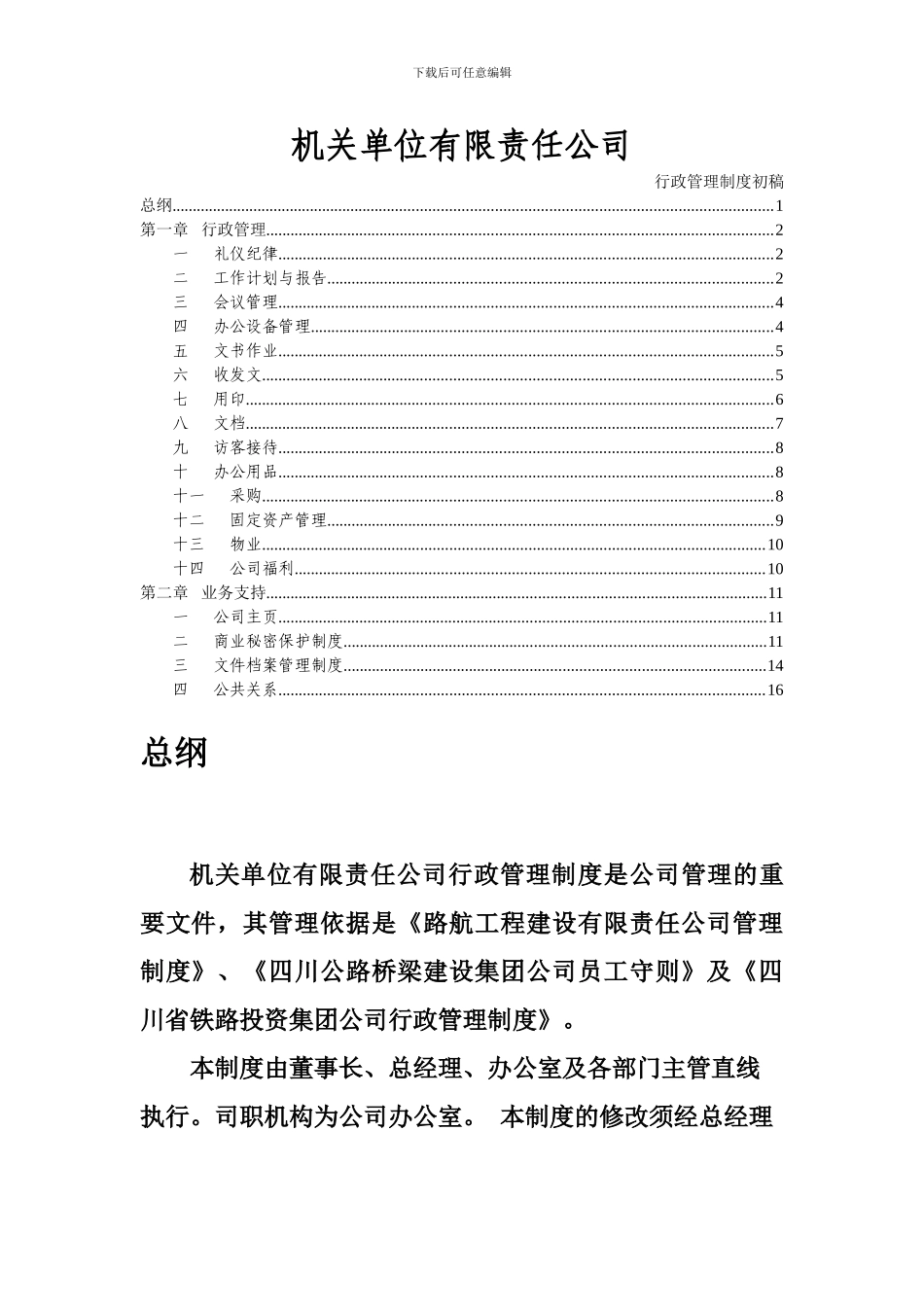 建筑施工单位行政管理制度_第1页