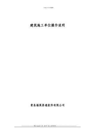 建筑施工单位操作手册