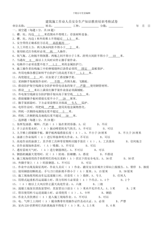 建筑施工作业人员安全生产知识教育培训考核试卷答案