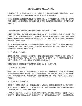 建筑施工公司新员工工作总结