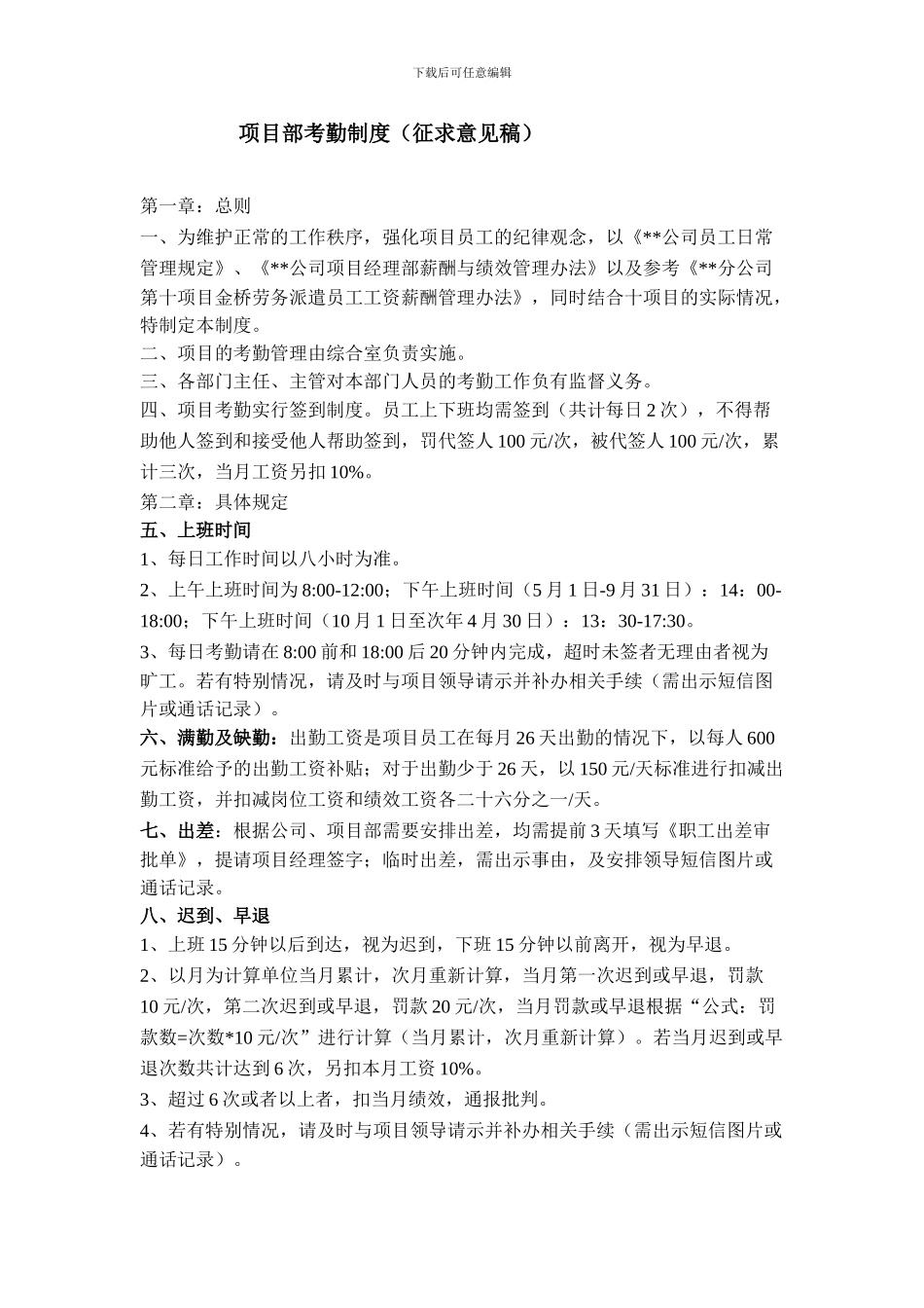 建筑施工单位项目部考勤制度_第1页