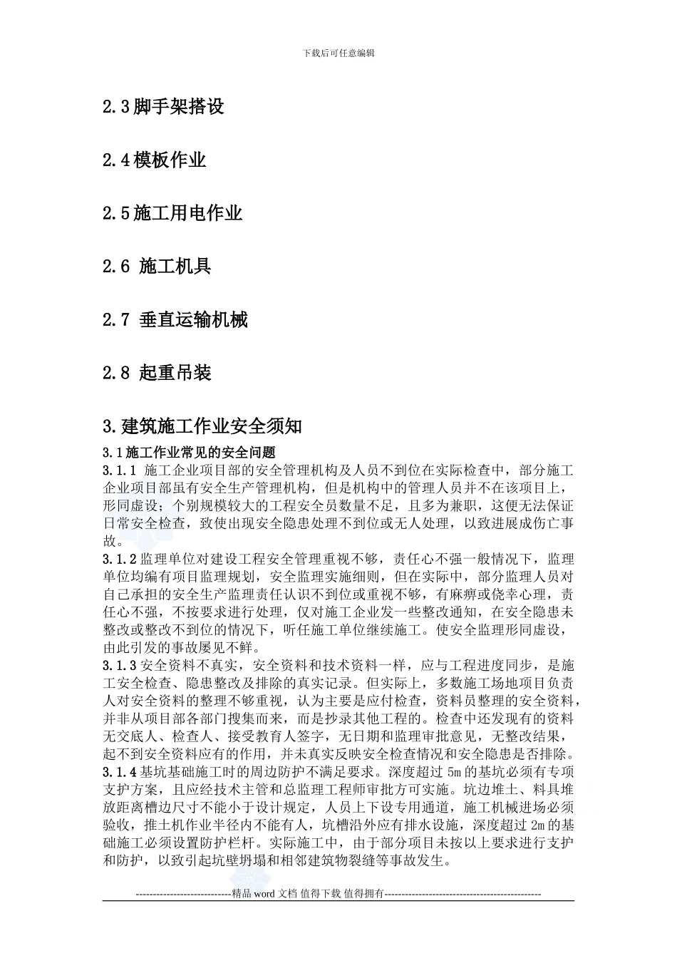 建筑施工危险作业安全须知_第2页