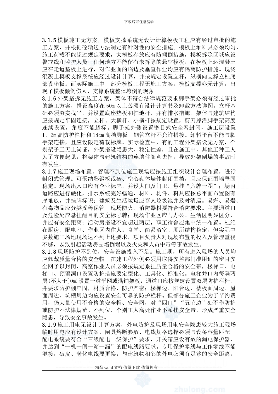 建筑施工危险作业安全须知_第3页