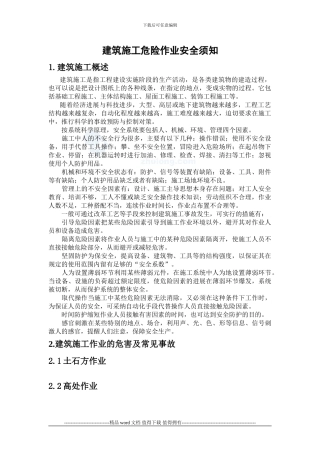 建筑施工危险作业安全须知