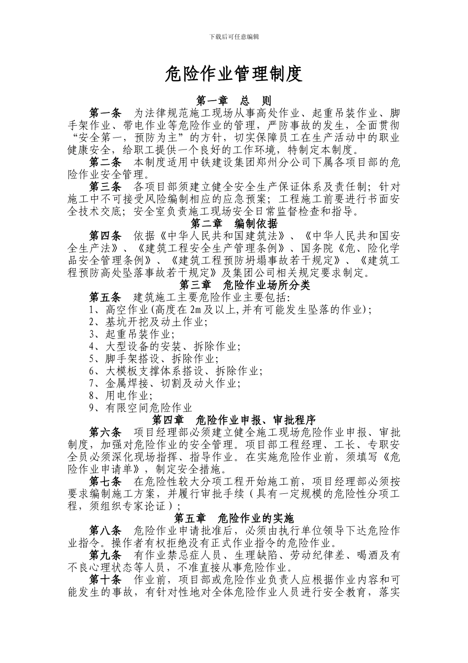 建筑施工危险作业管理制度_第1页