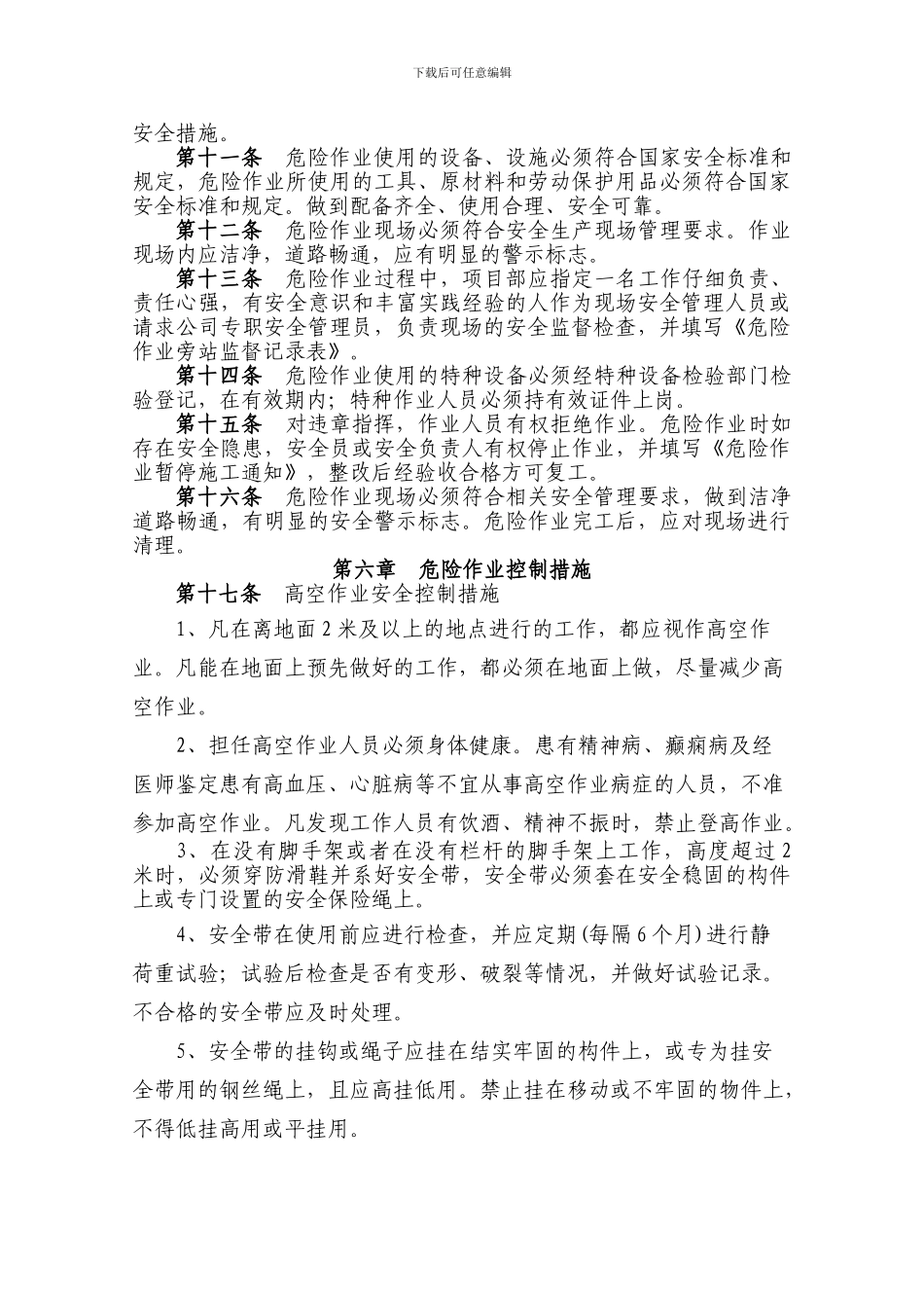 建筑施工危险作业管理制度_第2页