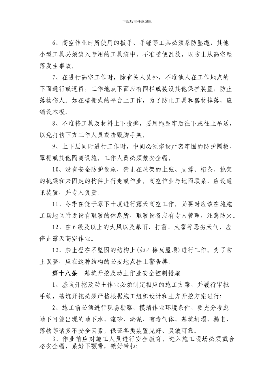 建筑施工危险作业管理制度_第3页