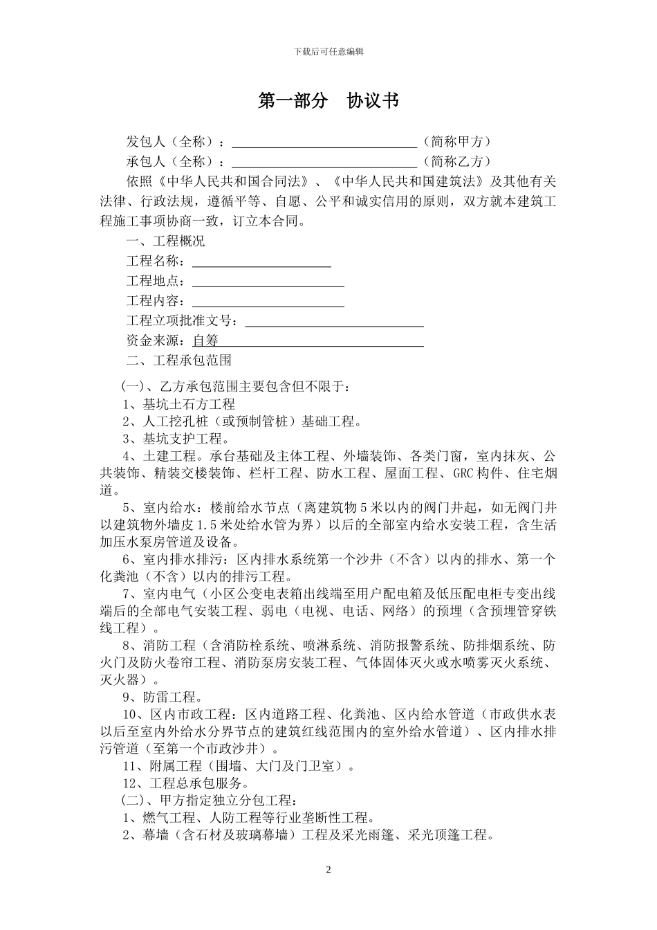 建筑施工合同正本_第2页