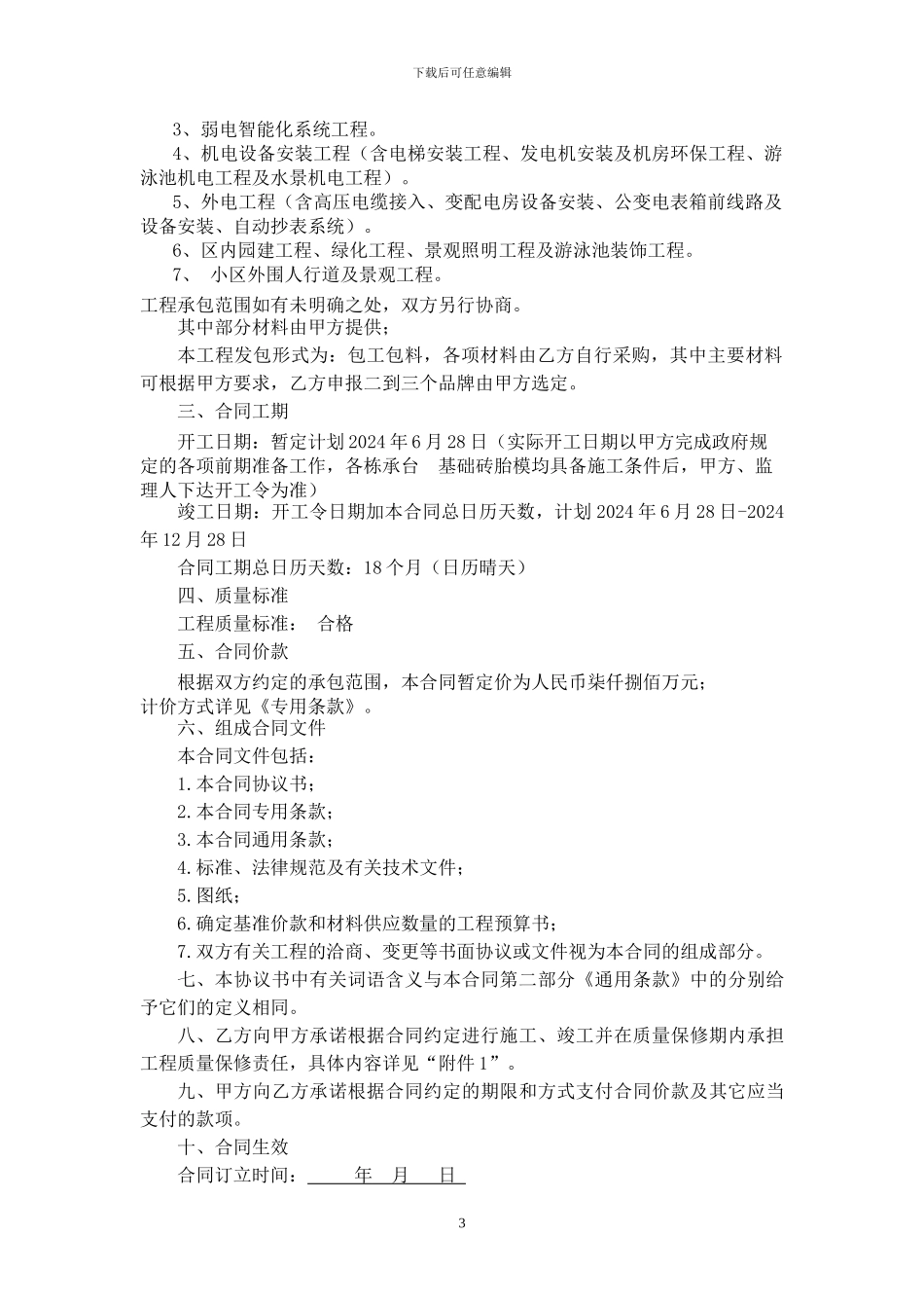 建筑施工合同正本_第3页