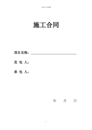 建筑施工合同正本