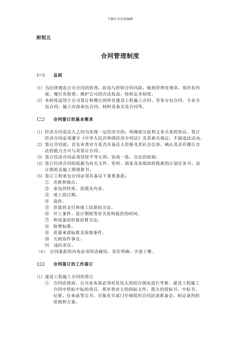 建筑施工合同管理制度_第1页