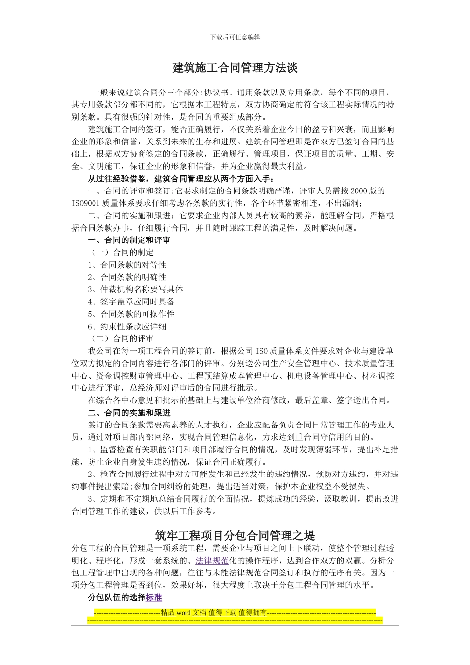 建筑施工合同管理方法谈_第1页