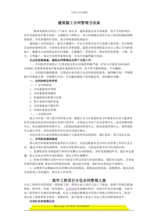 建筑施工合同管理方法谈