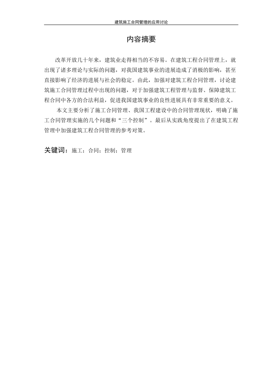 建筑施工合同管理的应用研究_第2页