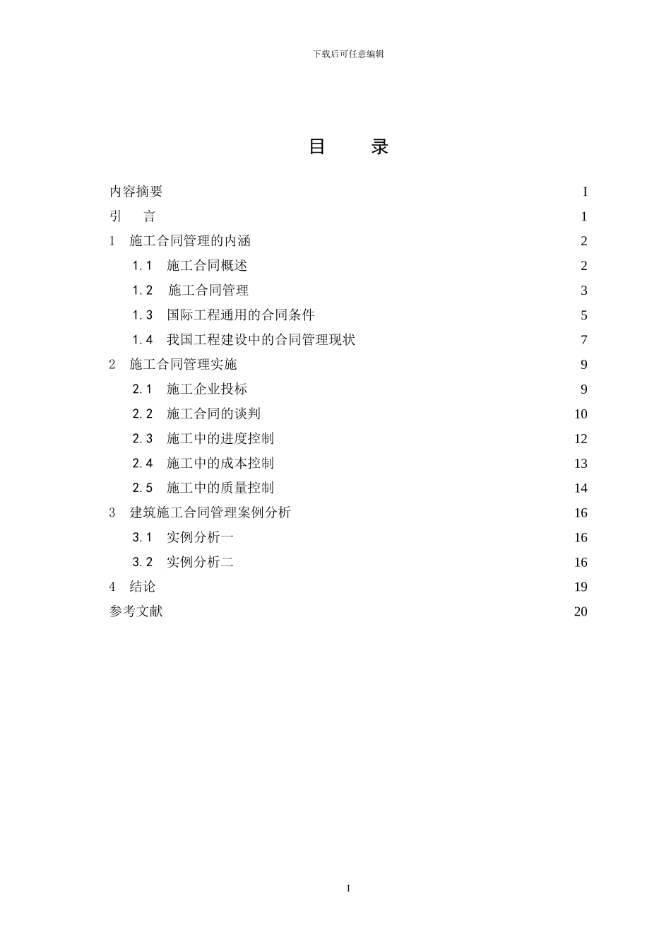 建筑施工合同管理的应用研究_第3页