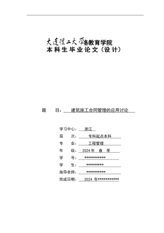 建筑施工合同管理的应用研究