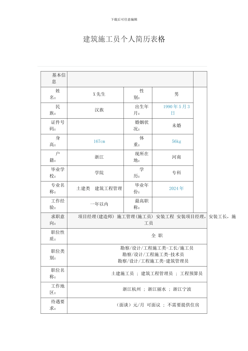建筑施工员个人简历表格_第1页