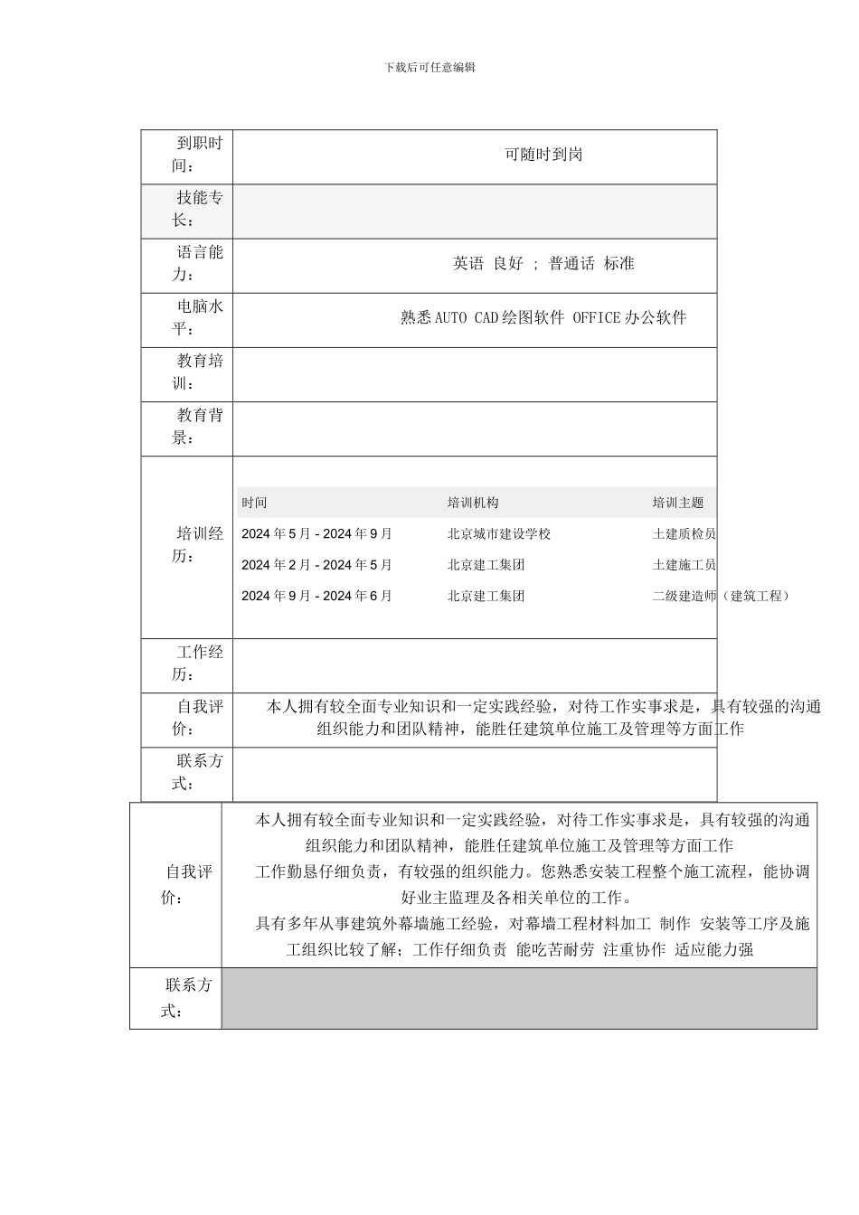 建筑施工员个人简历表格_第2页