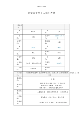 建筑施工员个人简历表格