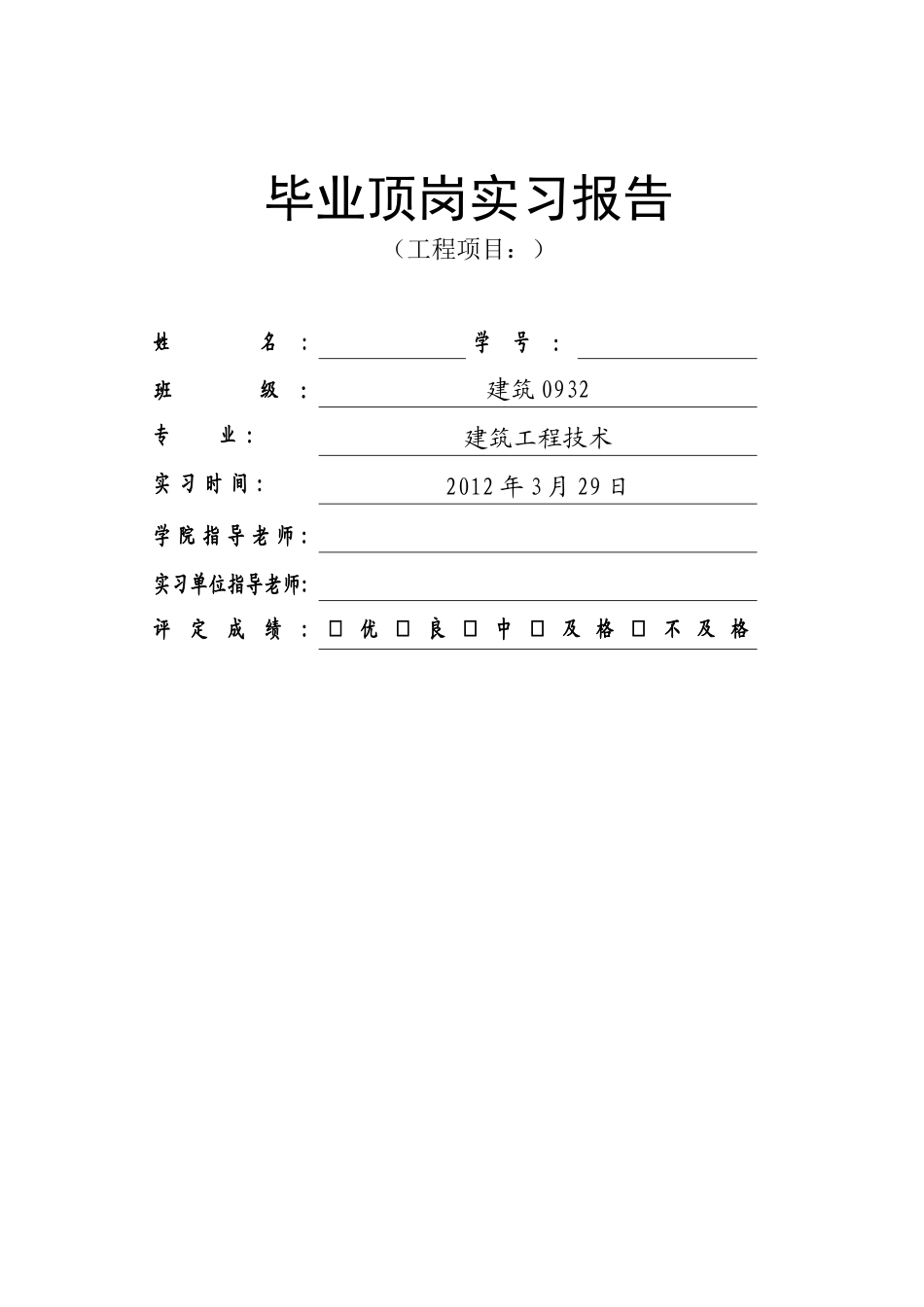 建筑施工员实习报告_第1页
