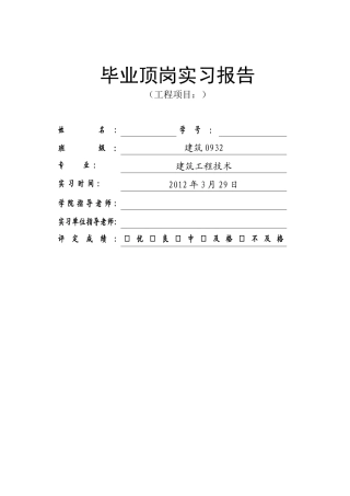 建筑施工员实习报告