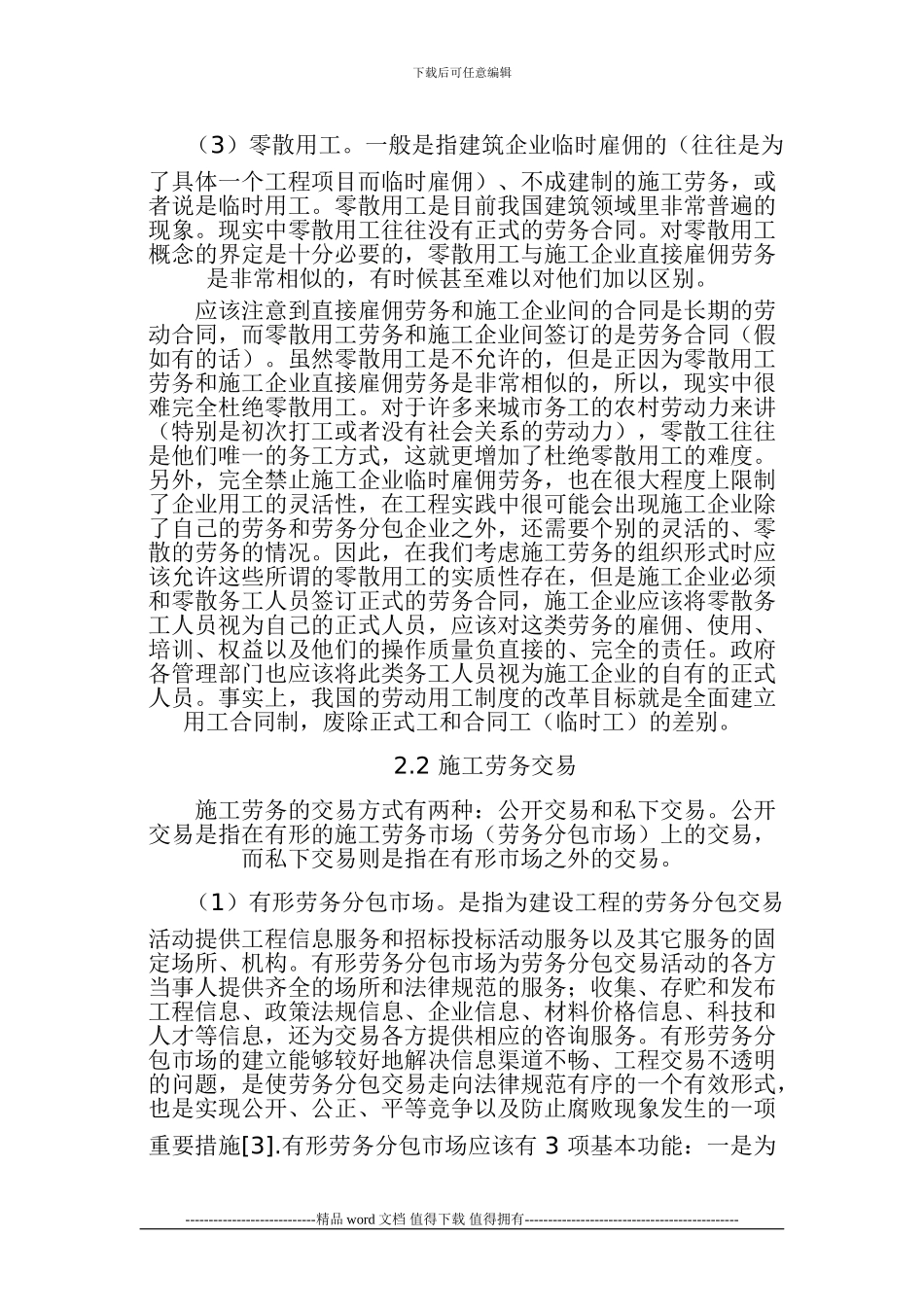 建筑施工劳务分包机制研究_第3页