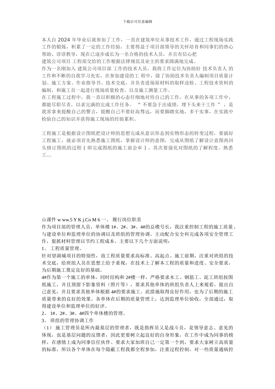 建筑施工员工作总结_第2页