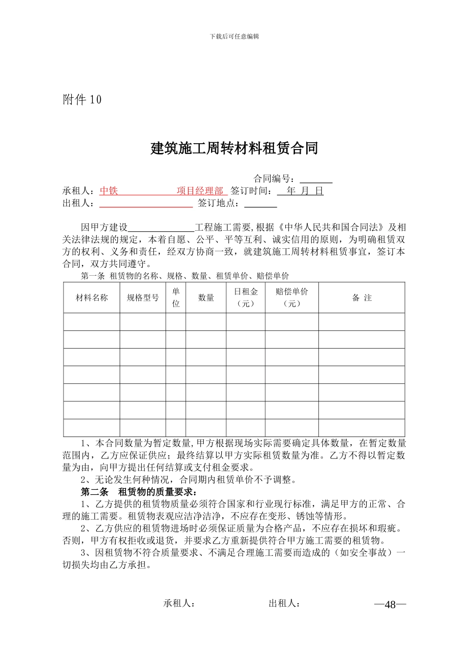建筑施工周转材料租赁合同范本_第1页