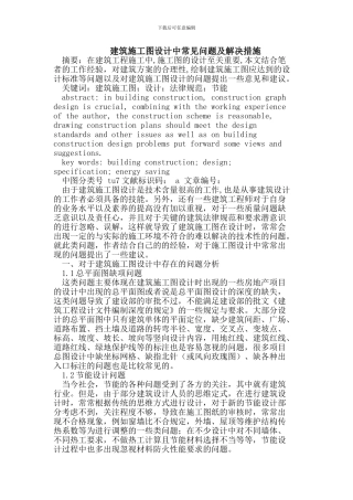 建筑施工图设计中常见问题及解决措施