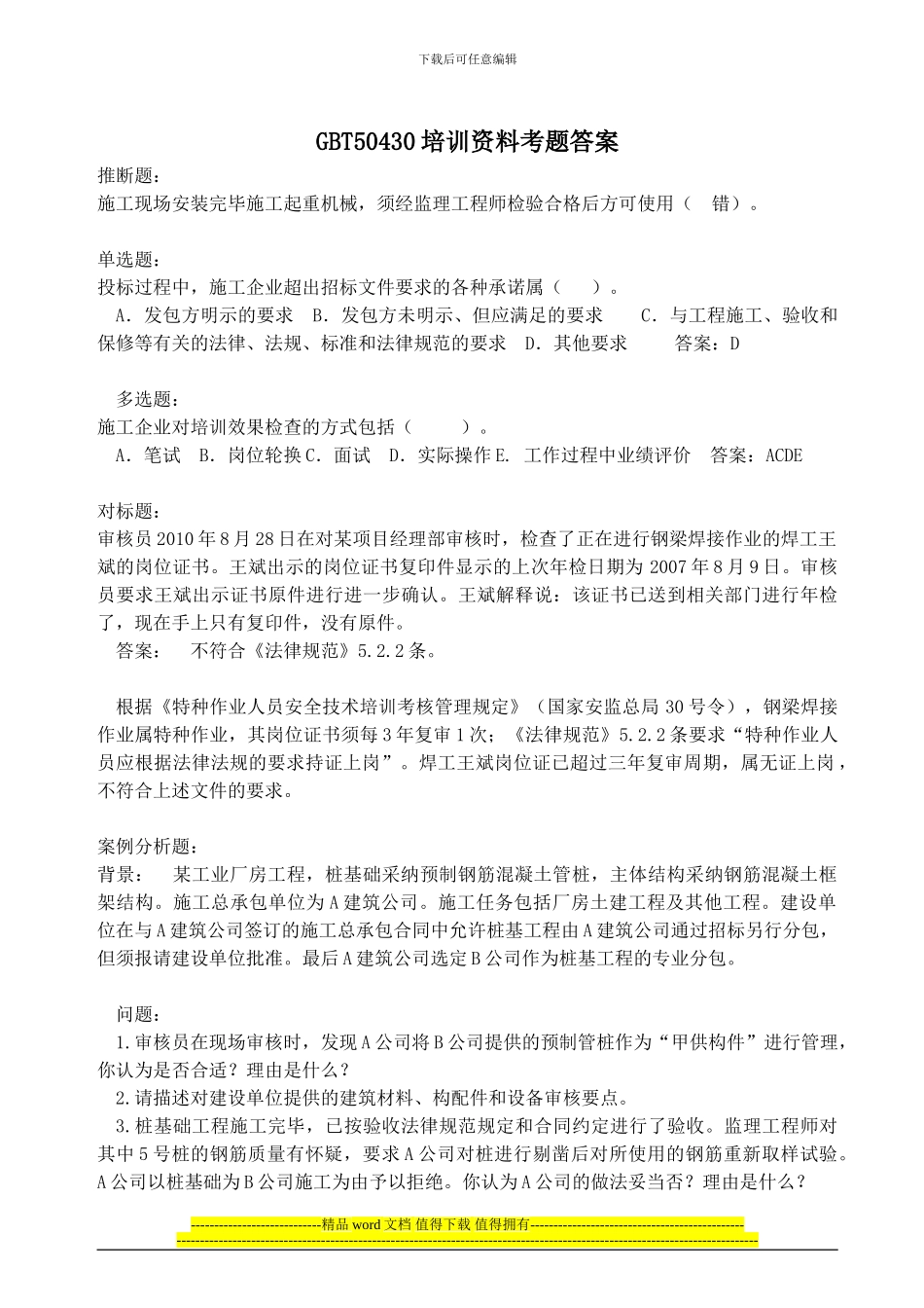 建筑施工培训资料考题答案_第1页