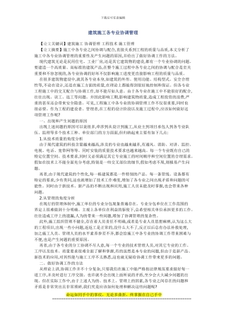 建筑施工各专业协调管理论文