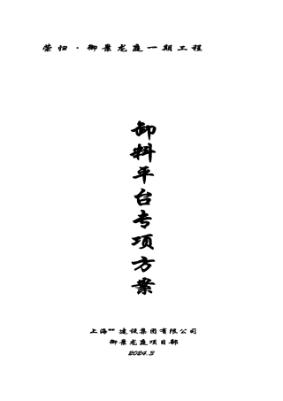 建筑施工卸料平台施工方案