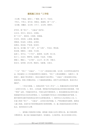 建筑施工安全“三字经