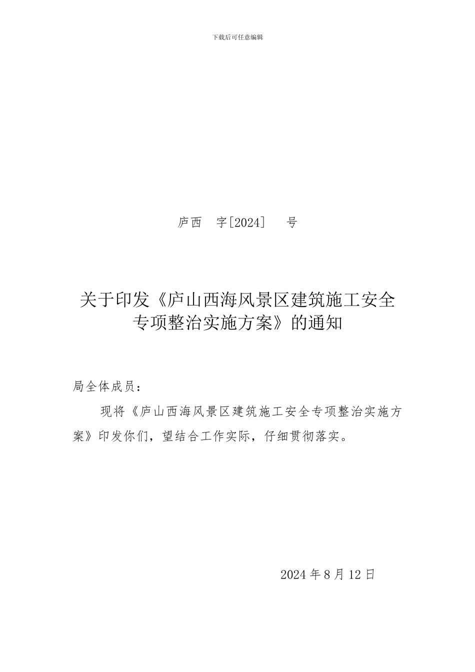 建筑施工安全专项整治方案_第1页