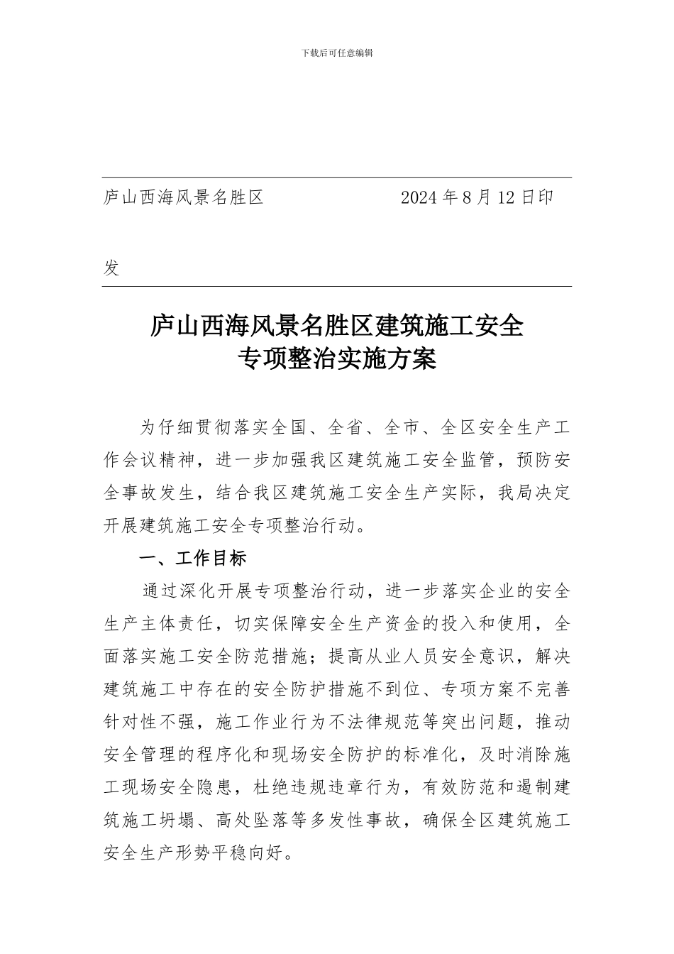 建筑施工安全专项整治方案_第2页