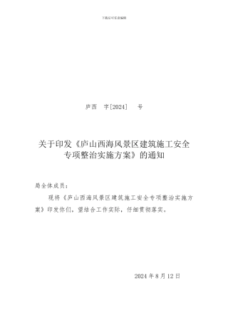 建筑施工安全专项整治方案