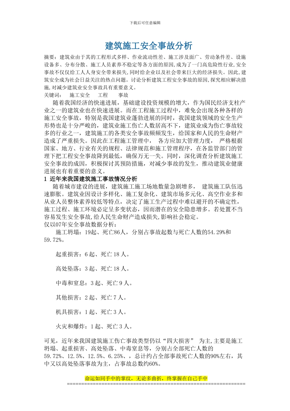 建筑施工安全事故分析_第1页