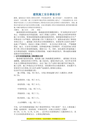 建筑施工安全事故分析