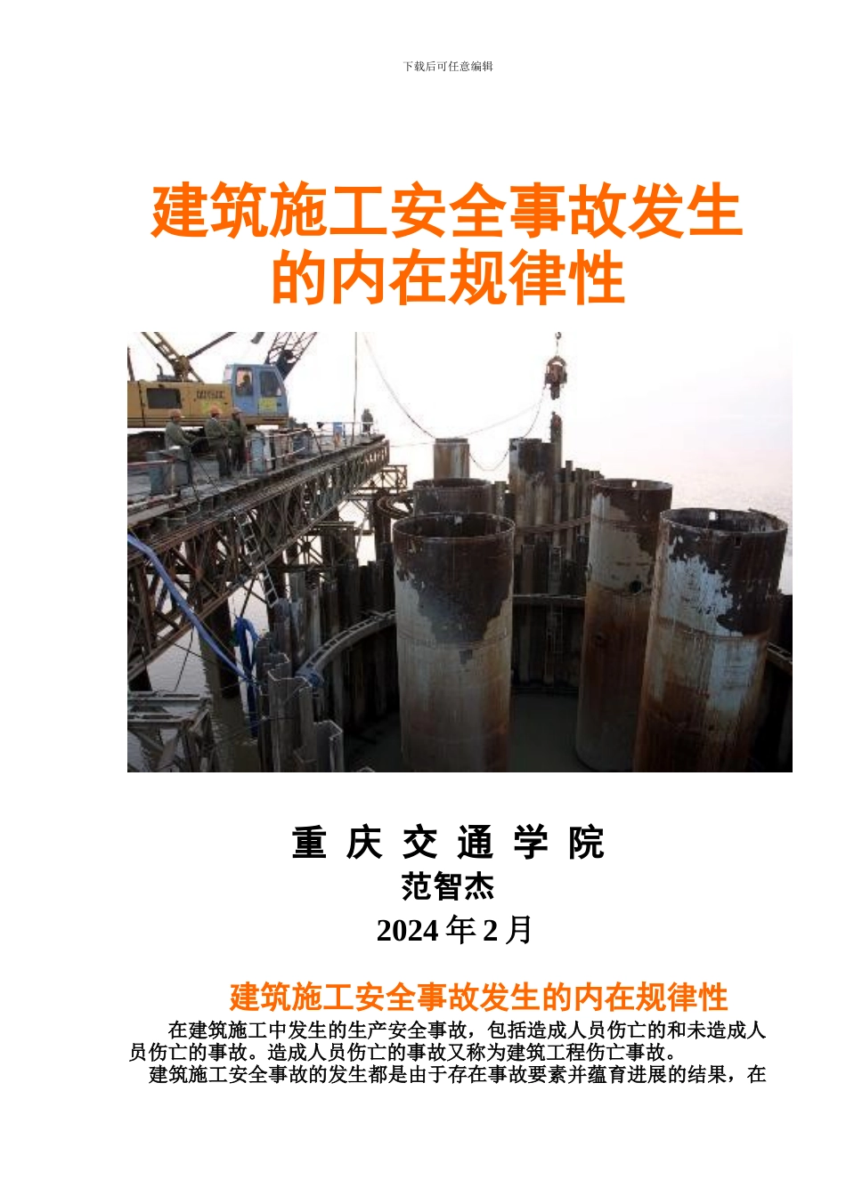 建筑施工安全事故发生的内在规律性_第1页