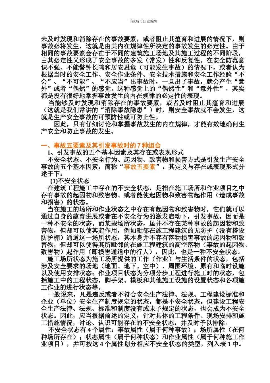 建筑施工安全事故发生的内在规律性_第2页