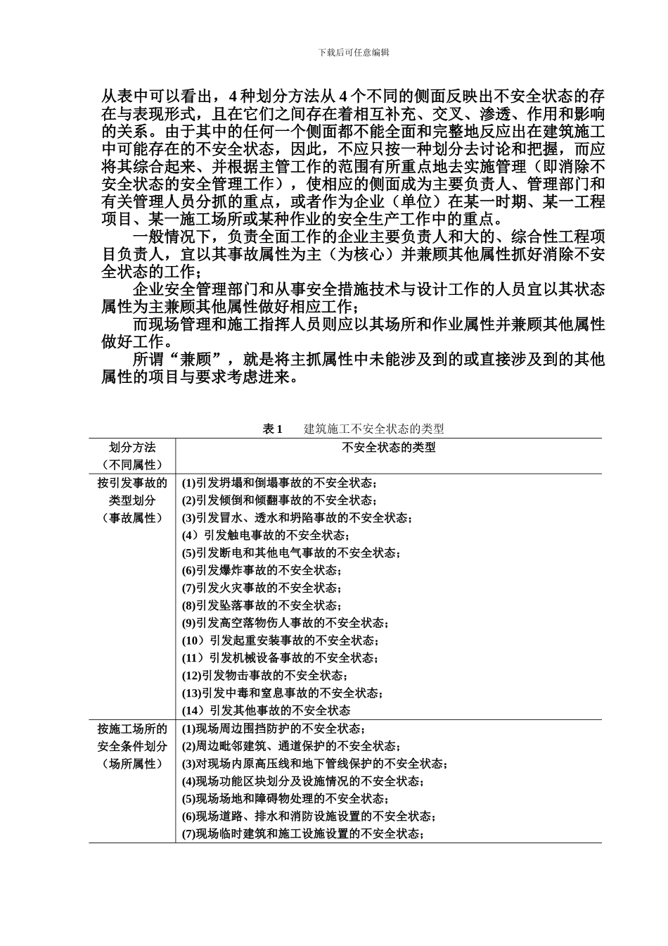 建筑施工安全事故发生的内在规律性_第3页