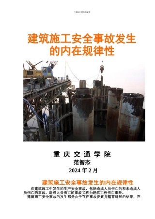 建筑施工安全事故发生的内在规律性