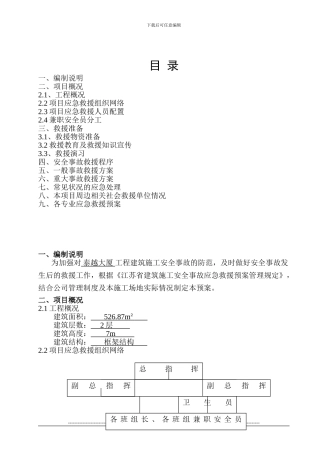 建筑施工安全事故应急救援预案范本