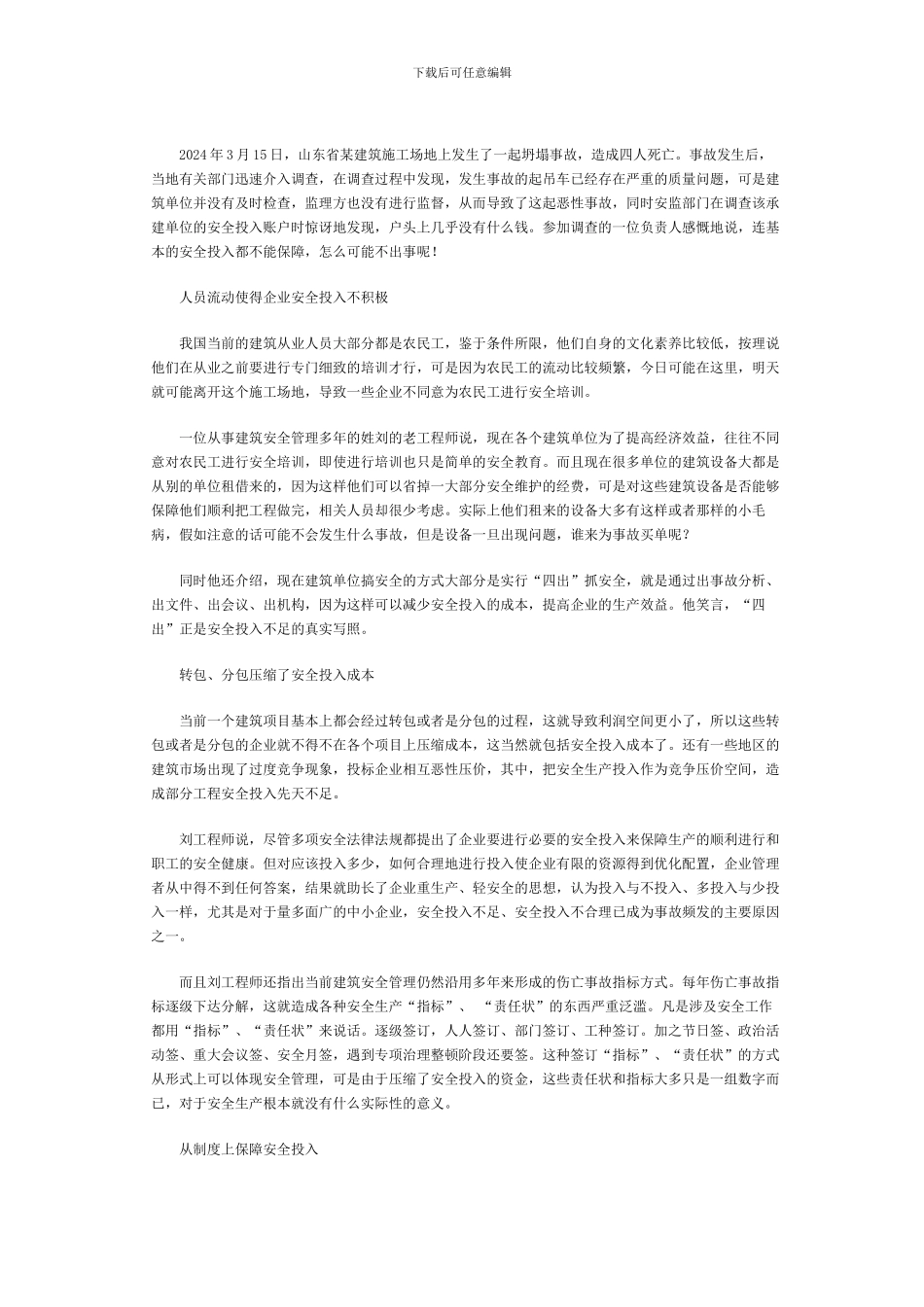 建筑施工安全事故监理无力的责任缺失问题_第3页