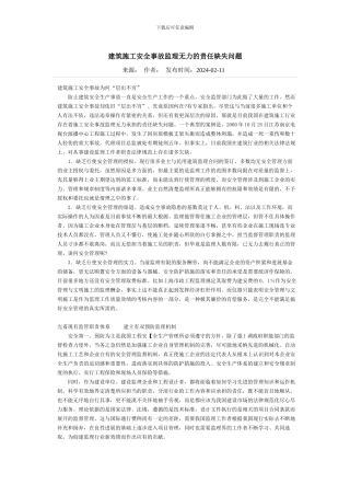 建筑施工安全事故监理无力的责任缺失问题