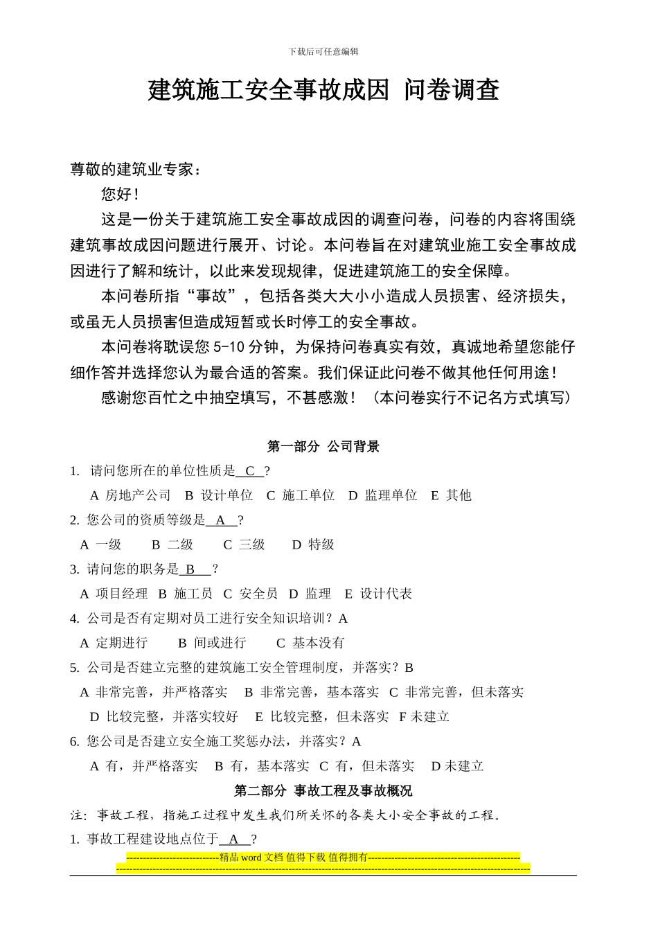 建筑施工安全事故调查问卷_第1页