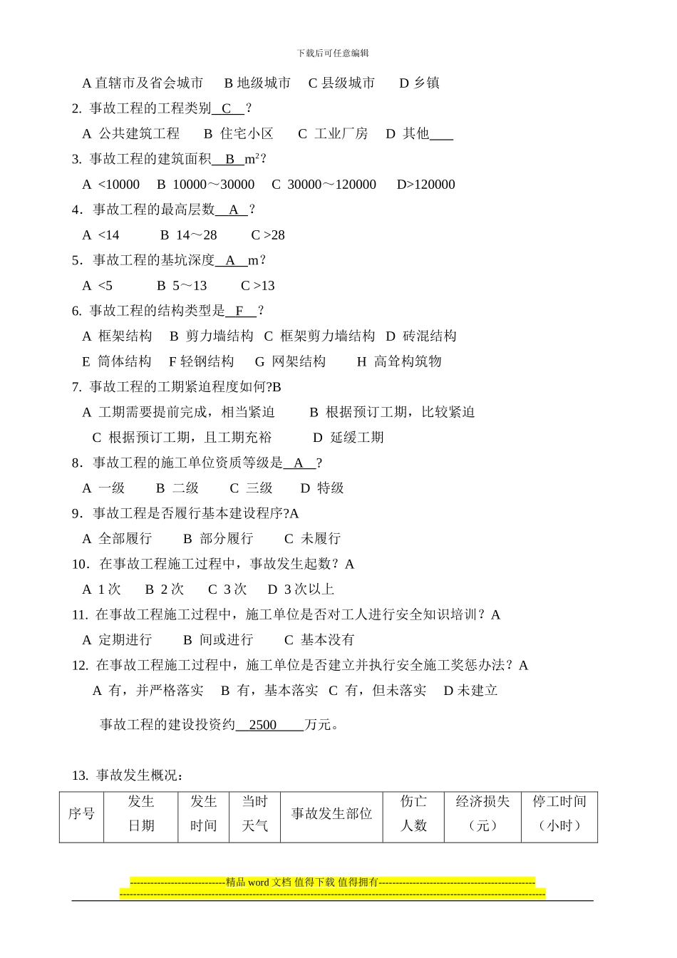 建筑施工安全事故调查问卷_第2页