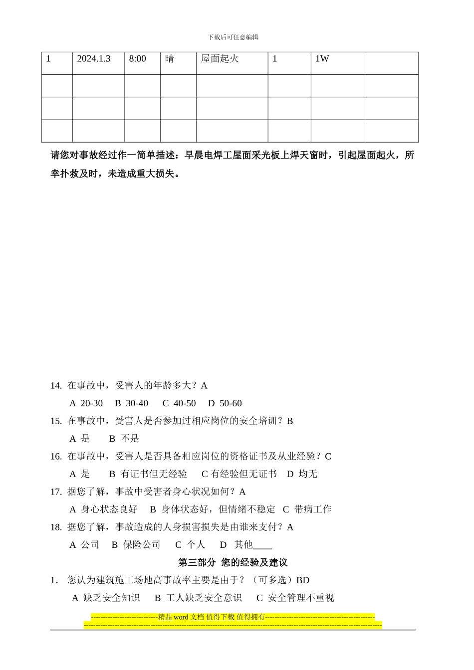 建筑施工安全事故调查问卷_第3页