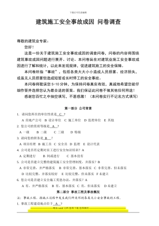 建筑施工安全事故调查问卷