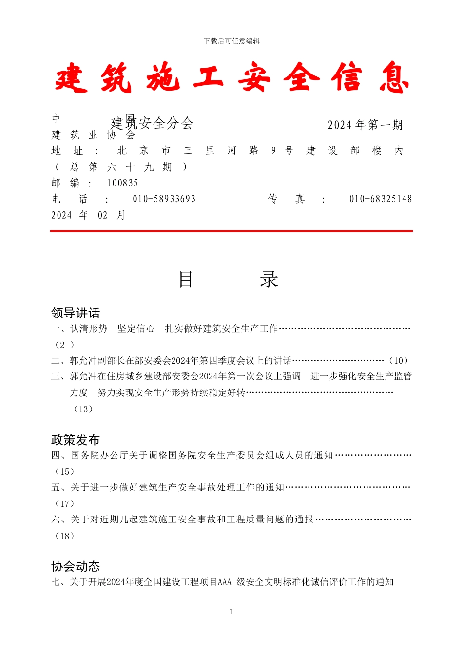 建筑施工安全信息-1_第1页